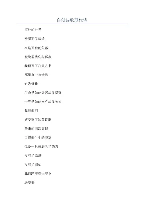 自创诗歌现代诗
