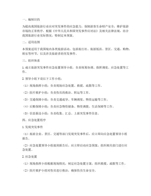 旅游突发事件处置应急预案