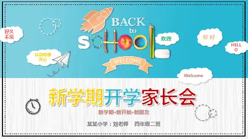 新学期新开始新朋友小学四年级二班开学家长会PPT