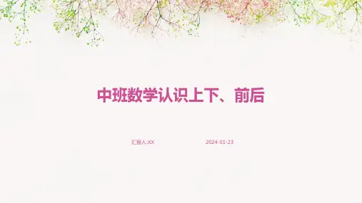 中班数学认识上下、前后