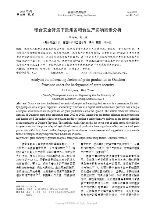 粮食安全背景下贵州省粮食生产影响因素分析