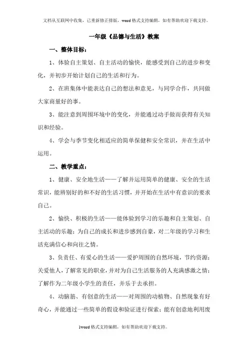北师大版品德与生活一年级下册教案全集之二