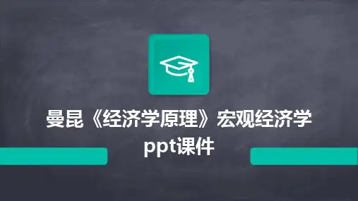 曼昆《经济学原理》宏观经济学ppt课件