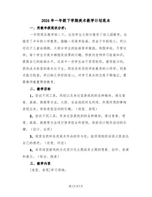 2024年一年级下学期美术教学计划范本（二篇）