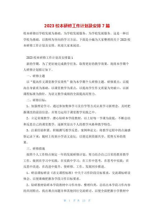 2023校本研修工作计划及安排7篇
