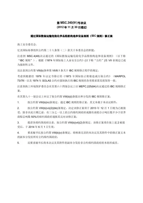 国际散装运输危险化学品船舶构造和设备规则(IBC规则)2012修正案 第MSC340(91)号决议