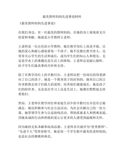 最美教师妈妈先进事迹材料