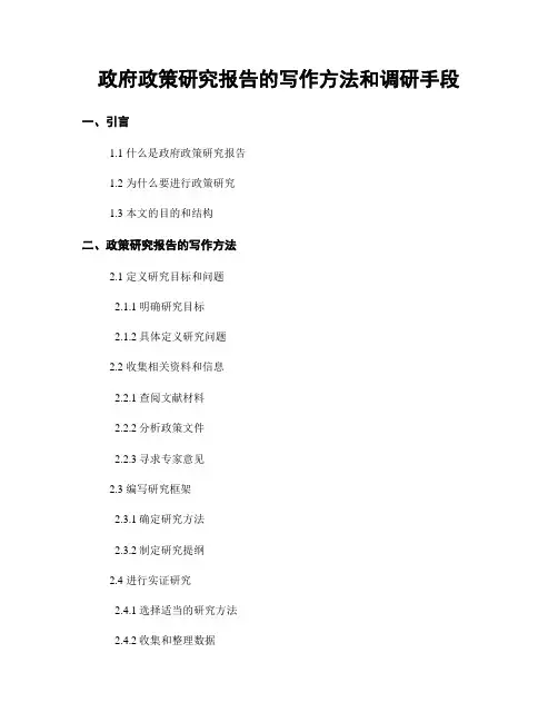 政府政策研究报告的写作方法和调研手段
