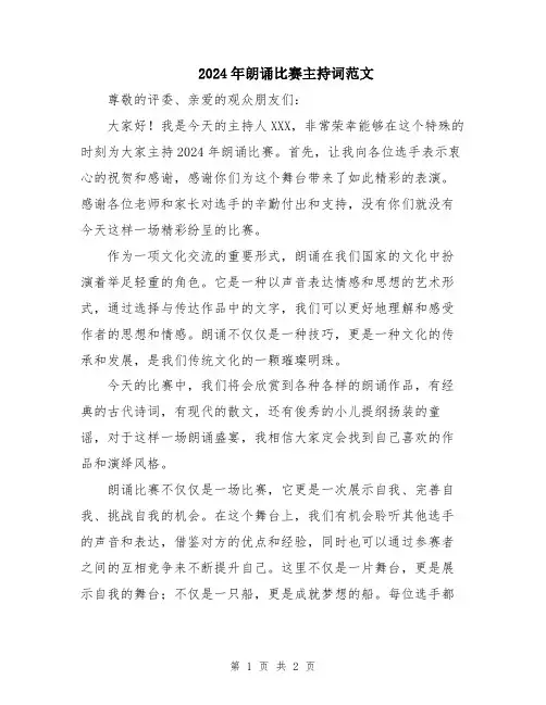 2024年朗诵比赛主持词范文