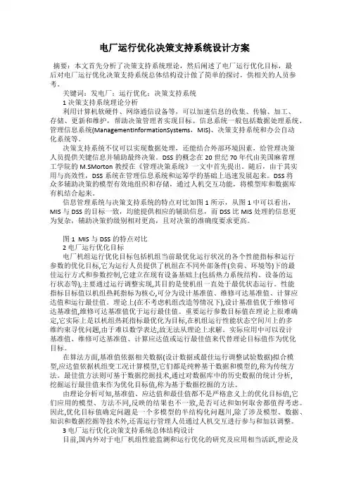 电厂运行优化决策支持系统设计方案