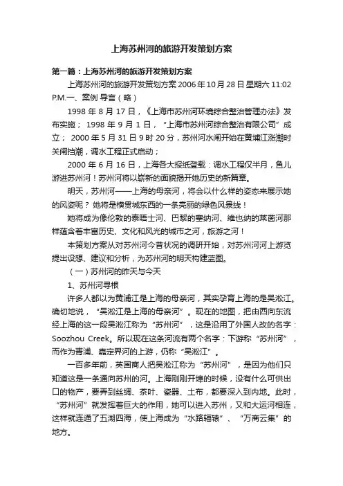 上海苏州河的旅游开发策划方案