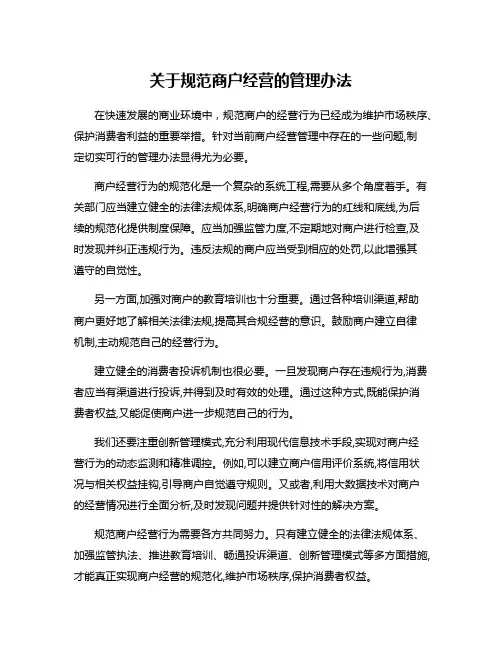 关于规范商户经营的管理办法