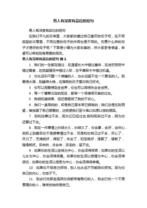 男人有深度有品位的短句