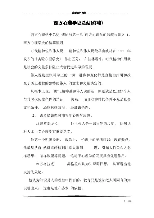 西方心理学史总结(终稿)