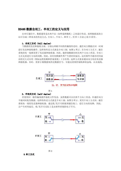rs485数据全双工、半双工的定义与应用[重点]
