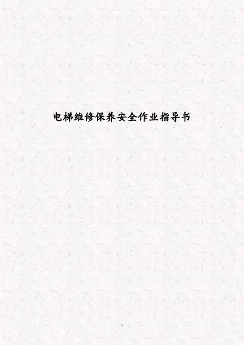 电梯维修保养安全作业指导书 电梯维保安全作业指引