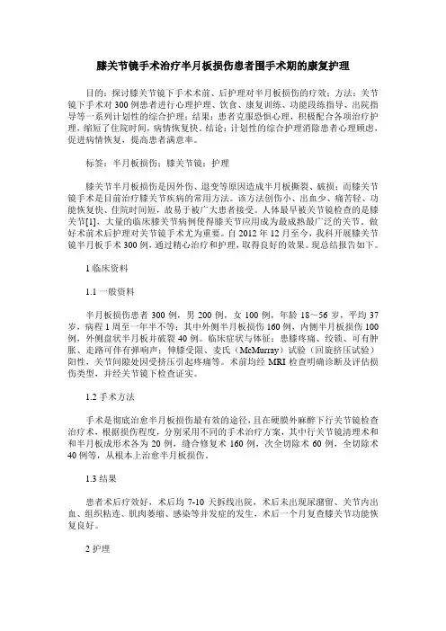 膝关节镜手术治疗半月板损伤患者围手术期的康复护理