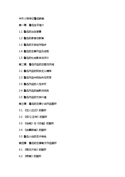 中外人物传记鲁迅教案