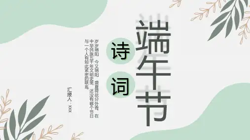 端午节诗词卡通风中国传统节日端午节诗词鉴赏主题班会讲授PPT课件