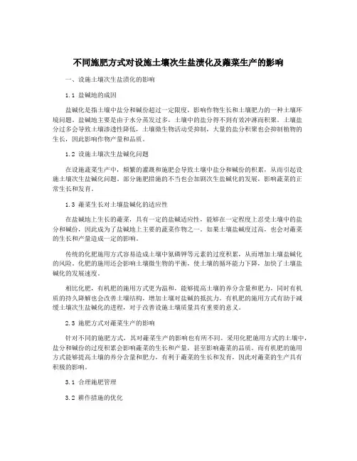 不同施肥方式对设施土壤次生盐渍化及蕹菜生产的影响