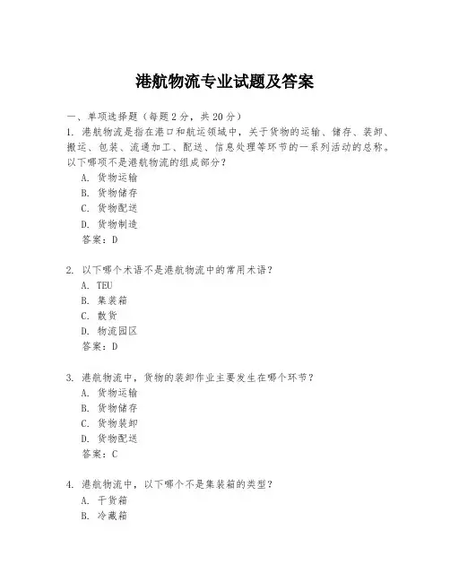 港航物流专业试题及答案