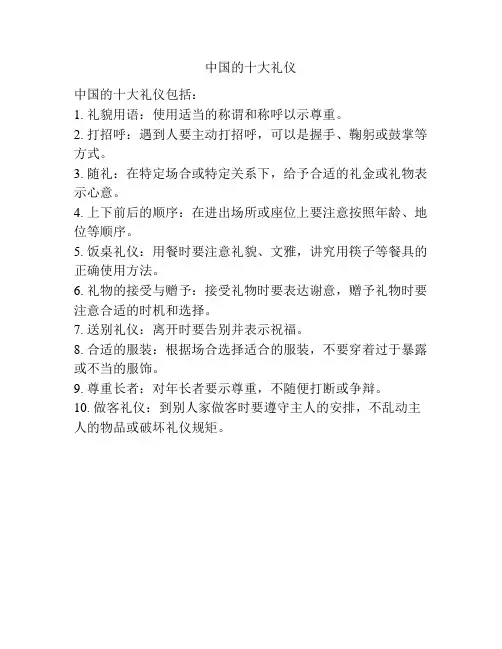 中国的十大礼仪