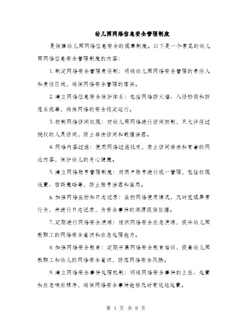 幼儿园网络信息安全管理制度（三篇）
