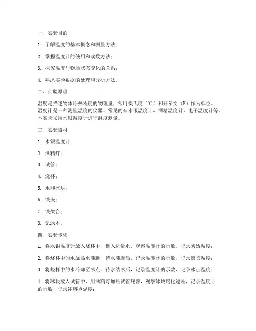 测试温度实验报告