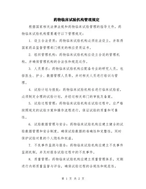 药物临床试验机构管理规定