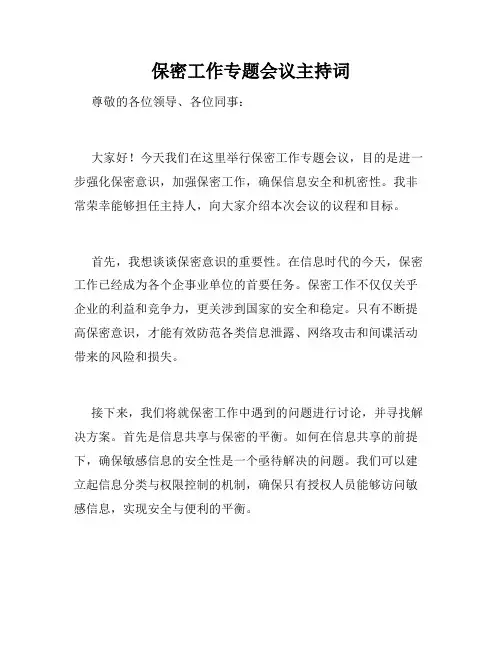 保密工作专题会议主持词