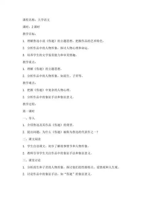 伤逝_教案_大学语文