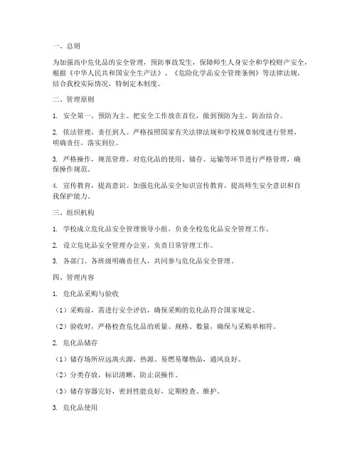 高中危化品安全管理制度