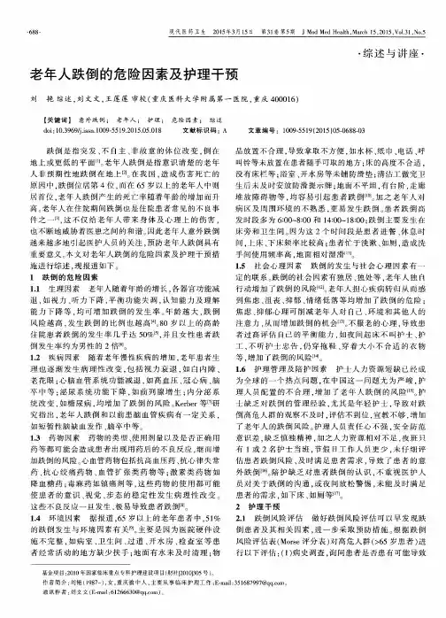 老年人跌倒的危险因素及护理干预
