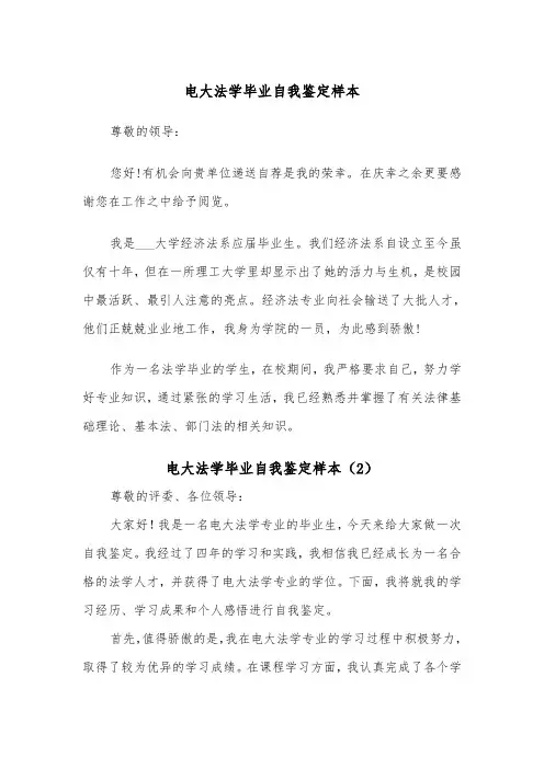 电大法学毕业自我鉴定样本（2篇）