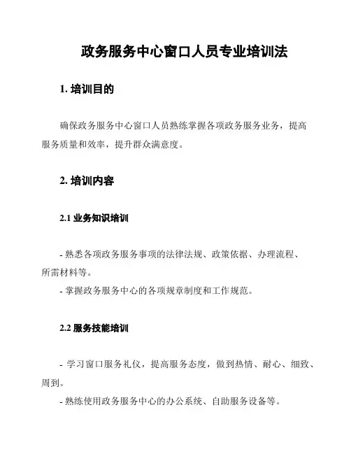 政务服务中心窗口人员专业培训法