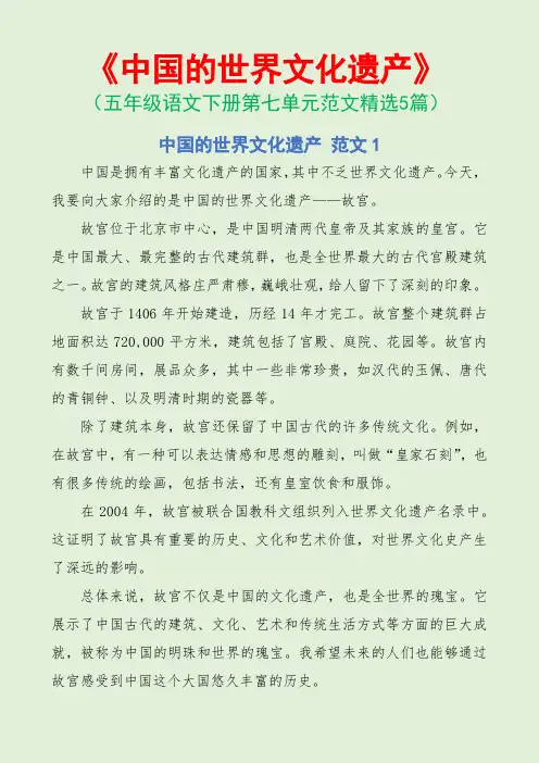 中国的世界文化遗产(五年级语文下册第七单元范文5篇)