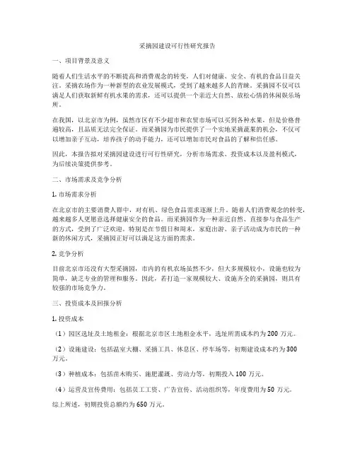 采摘园建设可行性研究报告