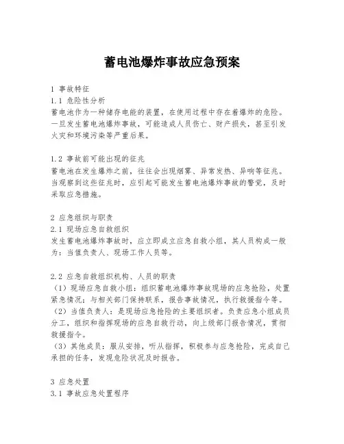 蓄电池爆炸事故应急预案