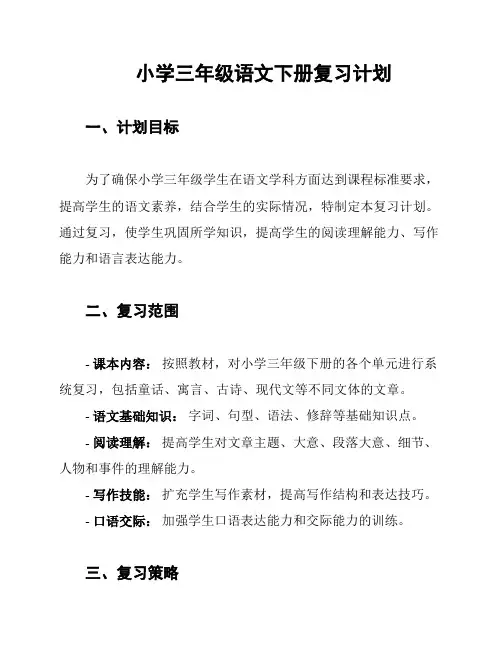 小学三年级语文下册复习计划