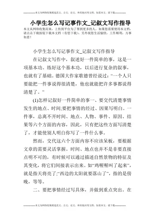 小学生怎么写记事作文_记叙文写作指导
