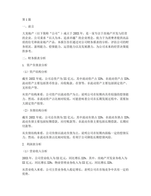 大龙地产财务分析报告(3篇)