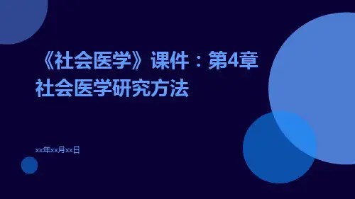 《社会医学》课件：第4章社会医学研究方法