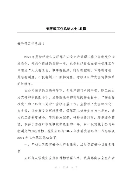 安环部工作总结大全15篇
