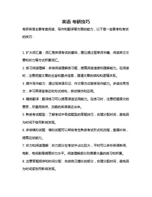 英语 考研技巧