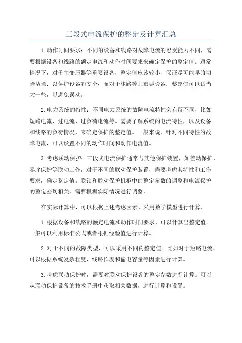 三段式电流保护的整定及计算汇总