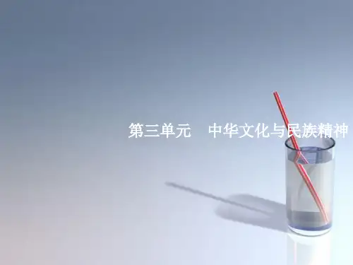2018年高考政治总复习第三单元中华文化与民族精神第六课我们的中华文化课件新人教版必修3