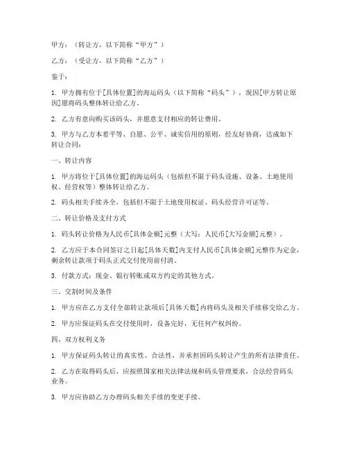 海运码头转让合同书模板