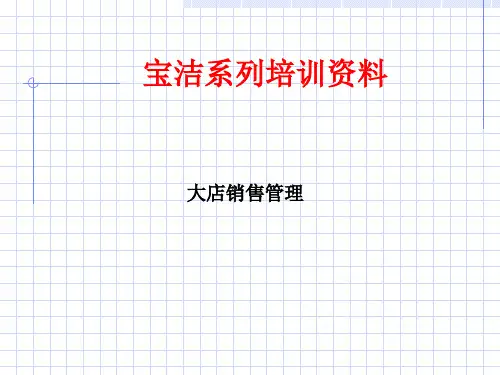 某市场宝洁系列规划培训资料