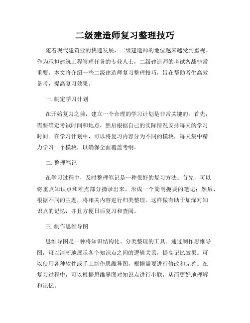 二级建造师复习整理技巧