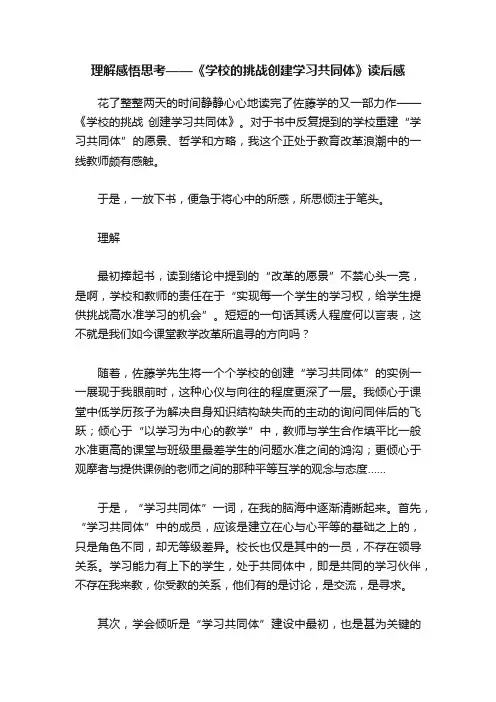 理解感悟思考——《学校的挑战创建学习共同体》读后感
